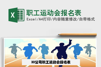 2021年職工運動會報名表免費下載