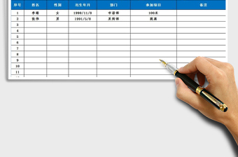 2021年職工運動會報名表免費下載