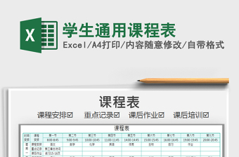 2021年學(xué)生通用課程表