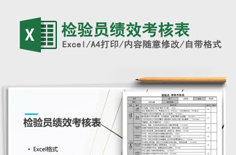 2021年檢驗員績效考核表