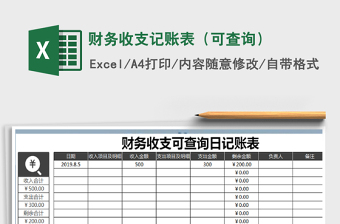 2021年財(cái)務(wù)收支記賬表（可查詢）
