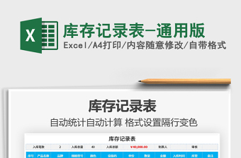2021年庫存記錄表-通用版