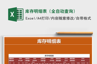 2021年庫(kù)存明細(xì)表（全自動(dòng)查詢）