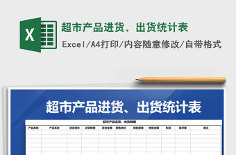 2021年超市產(chǎn)品進(jìn)貨、出貨統(tǒng)計表