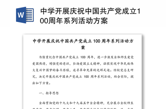 2021开展纪念中国共产党成立100周年七一系列活动进展报告