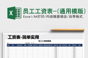 2022年員工工資表-(通用模版)免費(fèi)下載