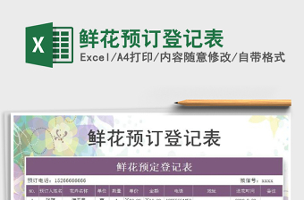 2021年鮮花預(yù)訂登記表免費下載