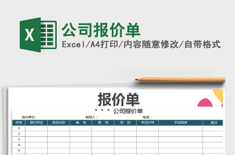 2022年公司報(bào)價(jià)單免費(fèi)下載