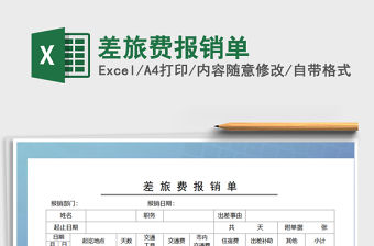 2022年差旅費報銷單