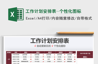 2021年工作計劃安排表-個性化圖標