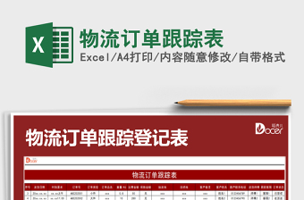 2022年物流訂單跟蹤表免費(fèi)下載