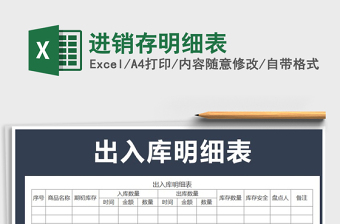 2022年進銷存明細表免費下載