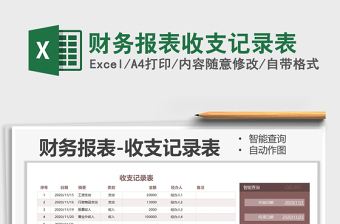 2021年財(cái)務(wù)報(bào)表收支記錄表