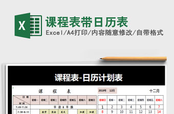 2021年課程表帶日歷表