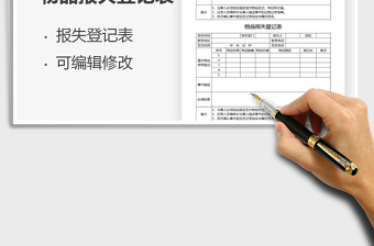 2021年物品報失登記表