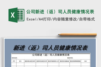 2021年公司新進（返）司人員健康情況表