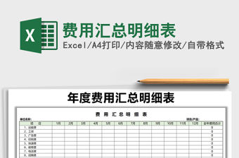 2021年費用匯總明細表免費下載