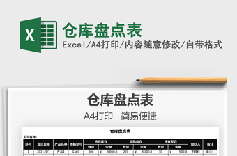 2021年倉庫盤點表