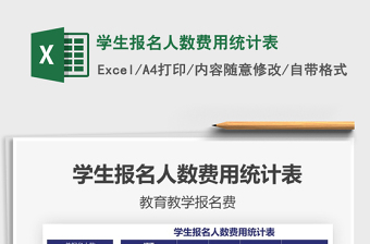2021年學(xué)生報名人數(shù)費用統(tǒng)計表
