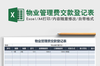 2021年物業(yè)管理費交款登記表免費下載