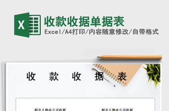 2021年收款收據單據表免費下載