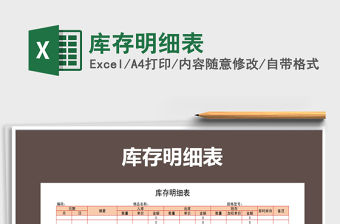 2022年庫存明細表免費下載