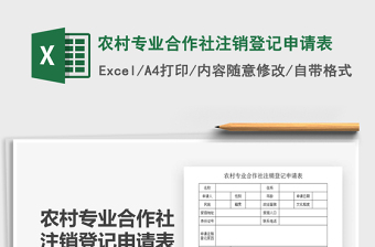 2021年農(nóng)村專業(yè)合作社注銷登記申請表
