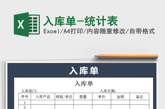2021年入庫單-統(tǒng)計(jì)表