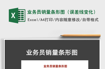 2021年業(yè)務員銷量條形圖（誤差線變化）