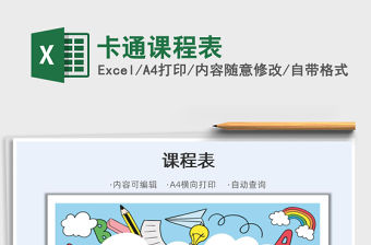 2021年卡通課程表