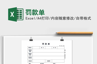 2021年罰款單免費(fèi)下載