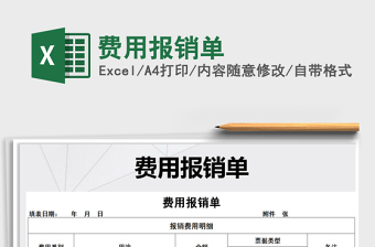 2021年費(fèi)用報(bào)銷單