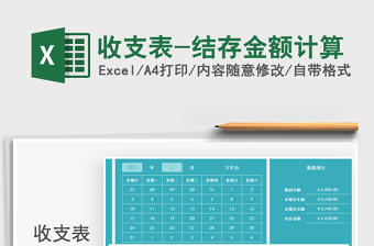 2021年收支表-結(jié)存金額計(jì)算