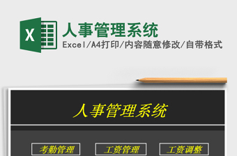 人事管理模板excel