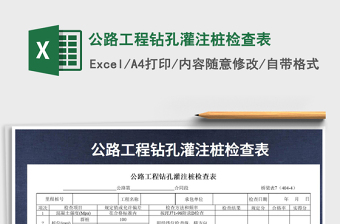 2021年公路工程鉆孔灌注樁檢查表免費(fèi)下載