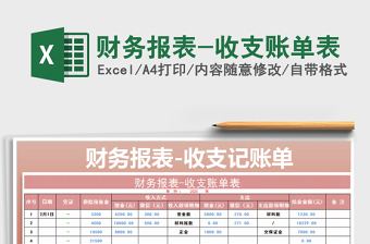 2022年財務報表-收支賬單表免費下載