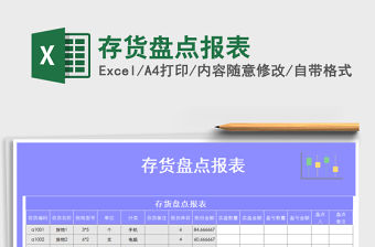 2021年存貨盤點(diǎn)報(bào)表