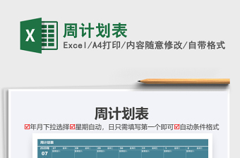 2021年周計劃表
