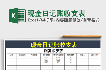 2022年現(xiàn)金日記賬收支表
