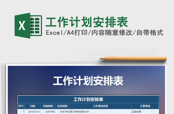 2021年工作計(jì)劃安排表免費(fèi)下載