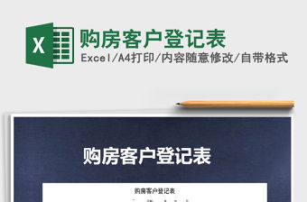 2022年購房客戶登記表