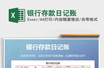 2021年銀行存款日記賬免費(fèi)下載