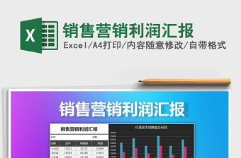 2021年銷售營(yíng)銷利潤(rùn)匯報(bào)免費(fèi)下載