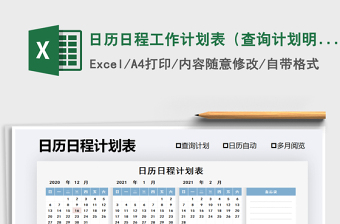 2021年日歷日程工作計(jì)劃表（查詢計(jì)劃明細(xì)）