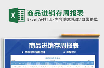 2021年商品進(jìn)銷存周報表