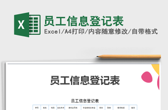 2022年員工信息登記表免費下載