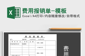 2022年費(fèi)用報(bào)銷單-模板免費(fèi)下載