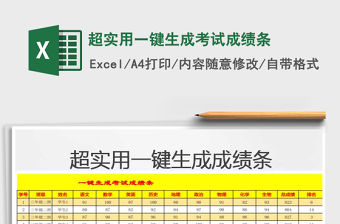 2021年超實用一鍵生成考試成績條免費下載