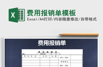 2022年費(fèi)用報(bào)銷(xiāo)單模板免費(fèi)下載