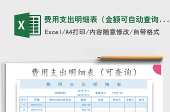 2021年費用支出明細表（金額可自動查詢）免費下載